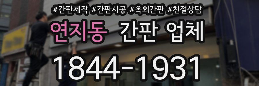 연지동 간판 업체