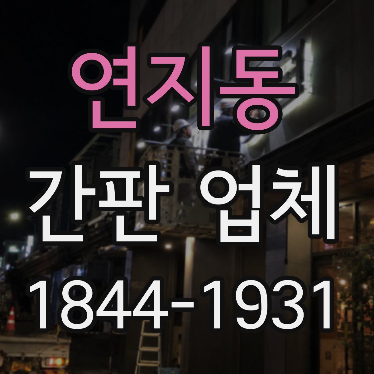연지동 간판 업체