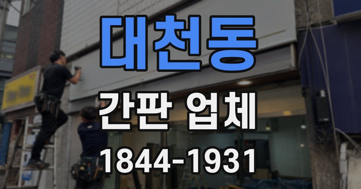 대천동 간판 업체