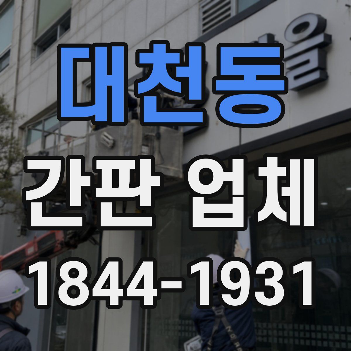 대천동 간판 업체