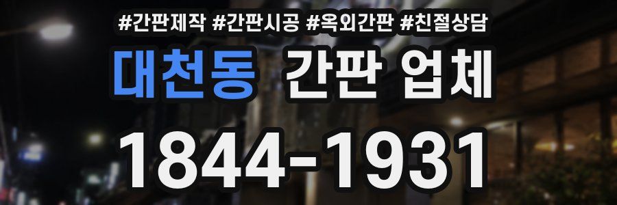 대천동 간판 업체