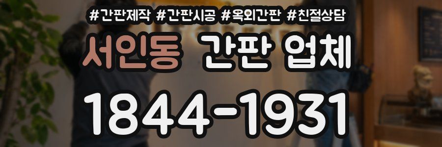 서인동 간판 업체