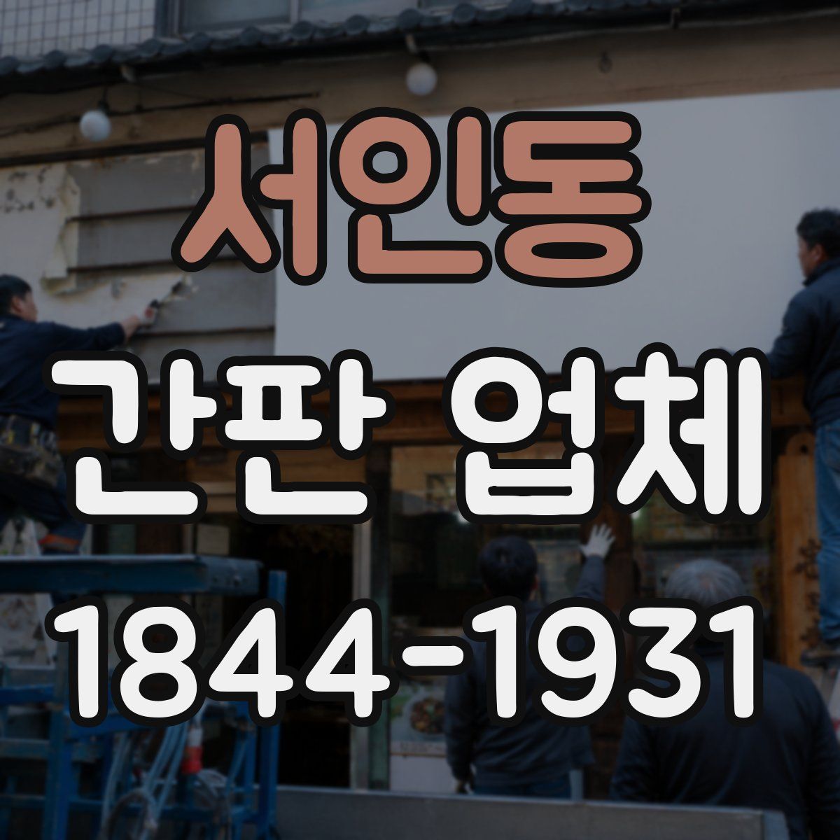 서인동 간판 업체