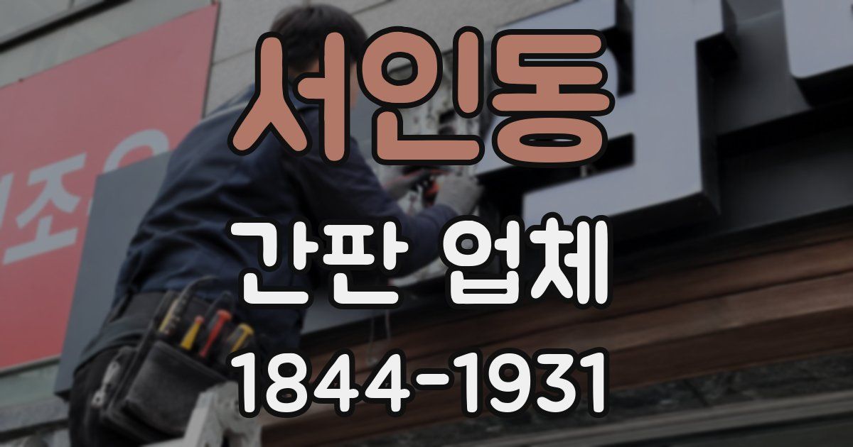 서인동 간판 업체