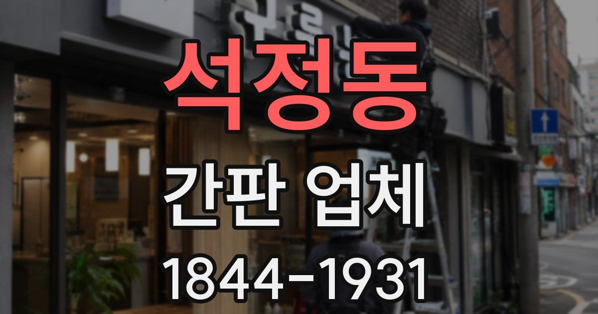 석정동 간판 업체