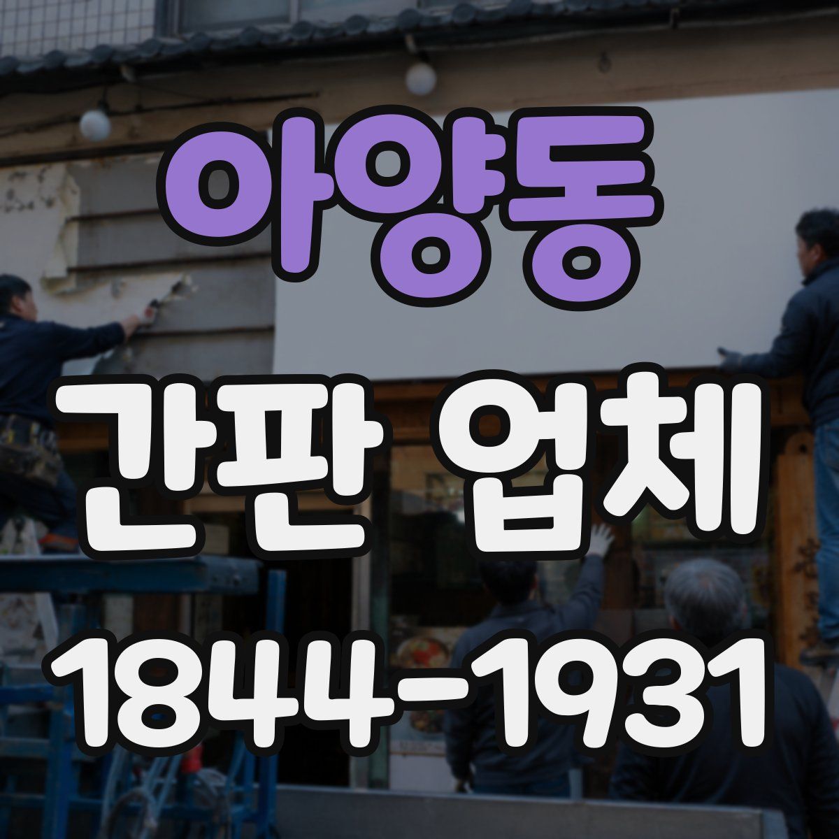 아양동 간판 업체