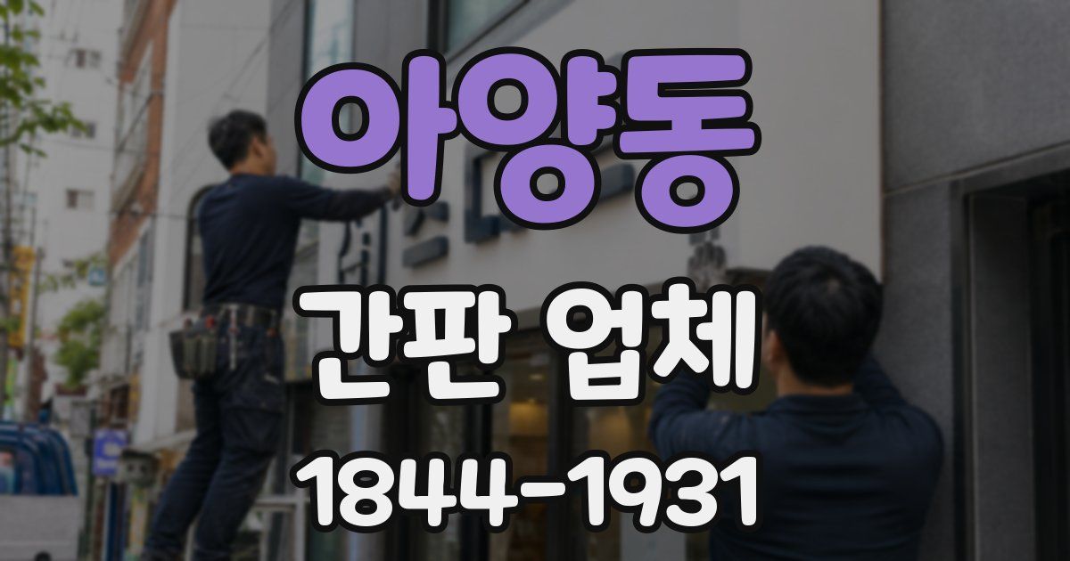아양동 간판 업체