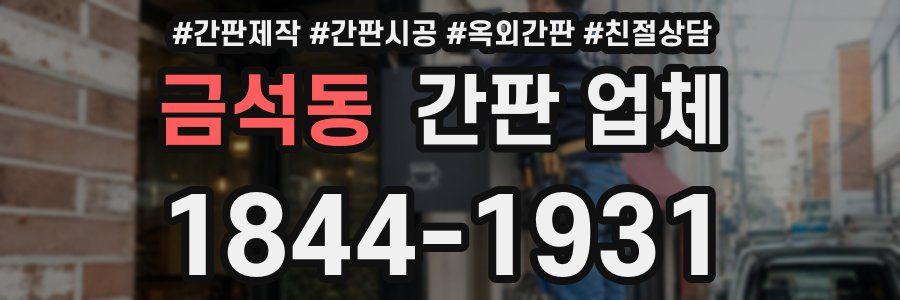 금석동 간판 업체
