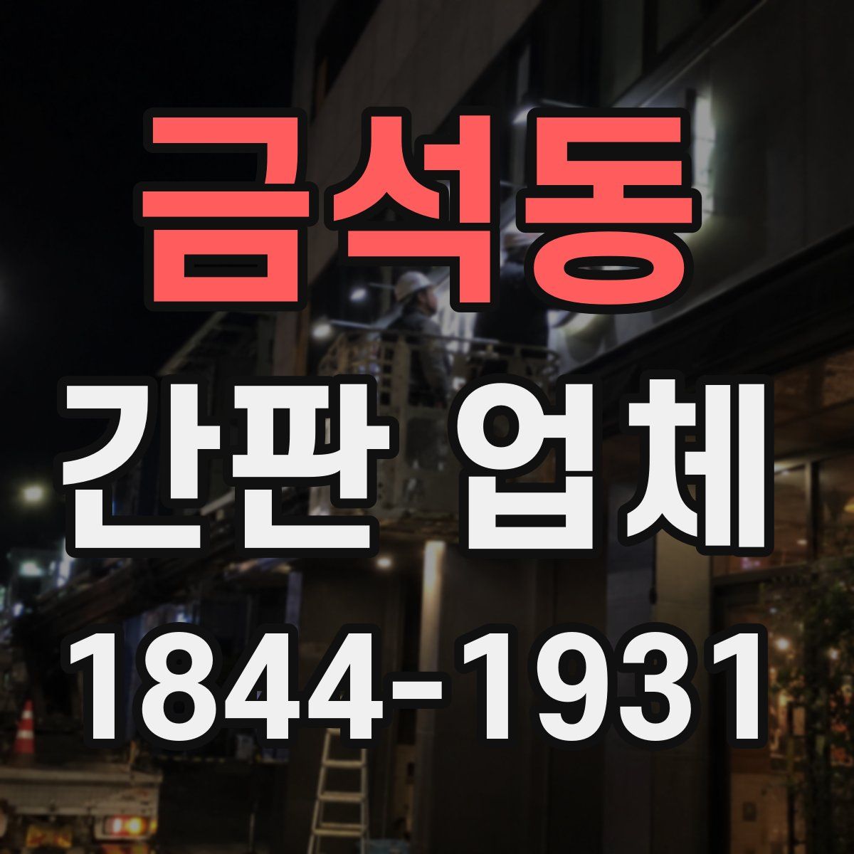 금석동 간판 업체