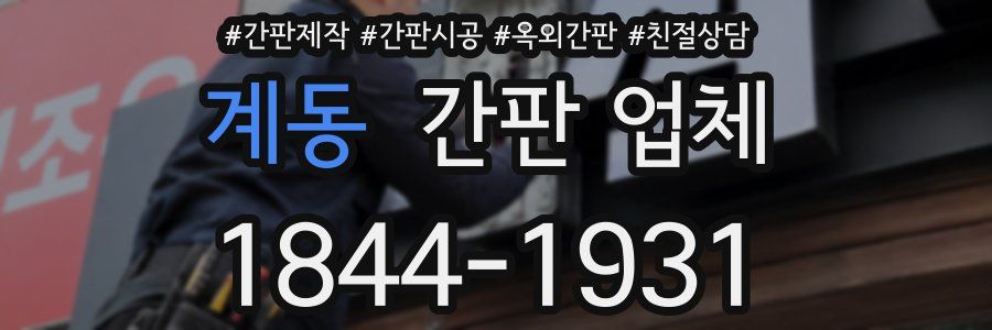 계동 간판 업체