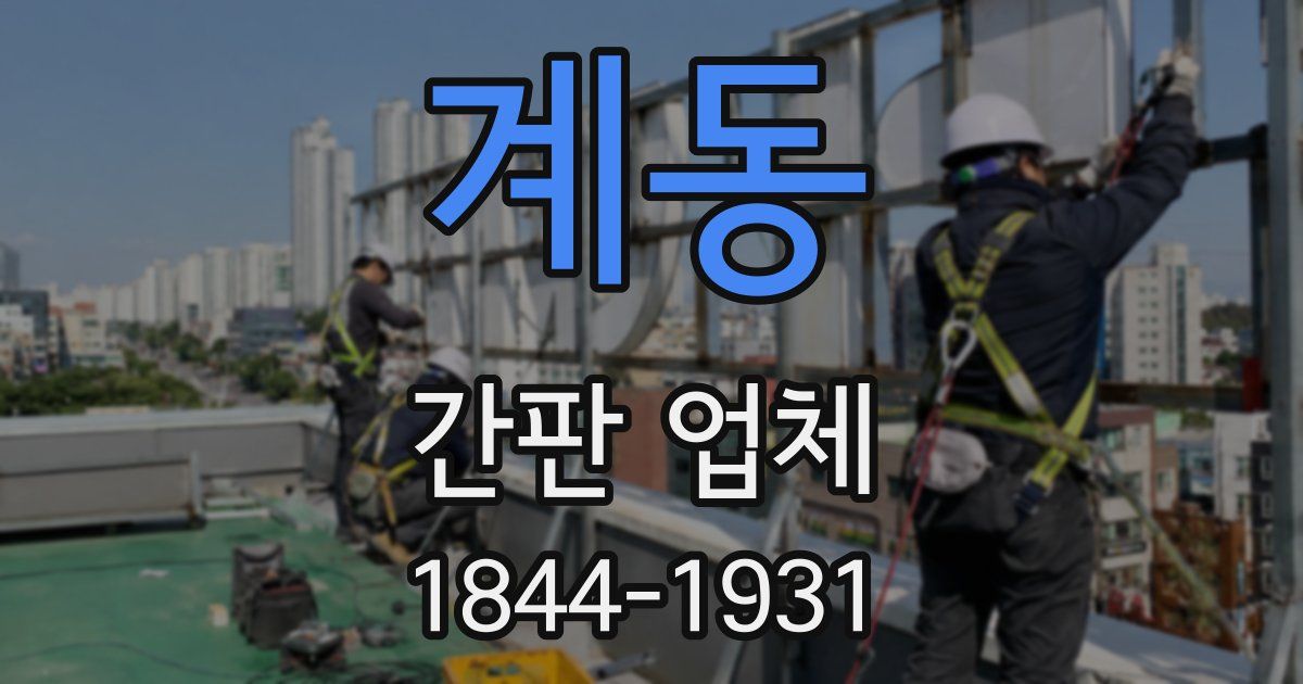 계동 간판 업체