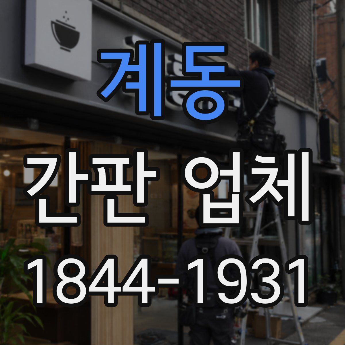 계동 간판 업체