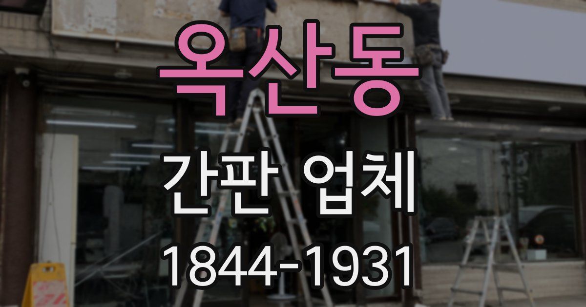 옥산동 간판 업체