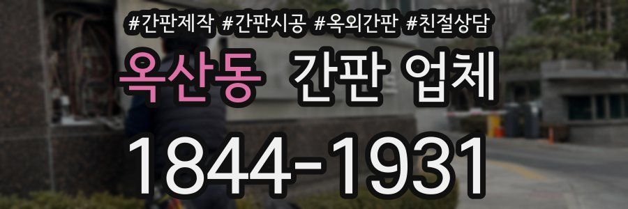 옥산동 간판 업체