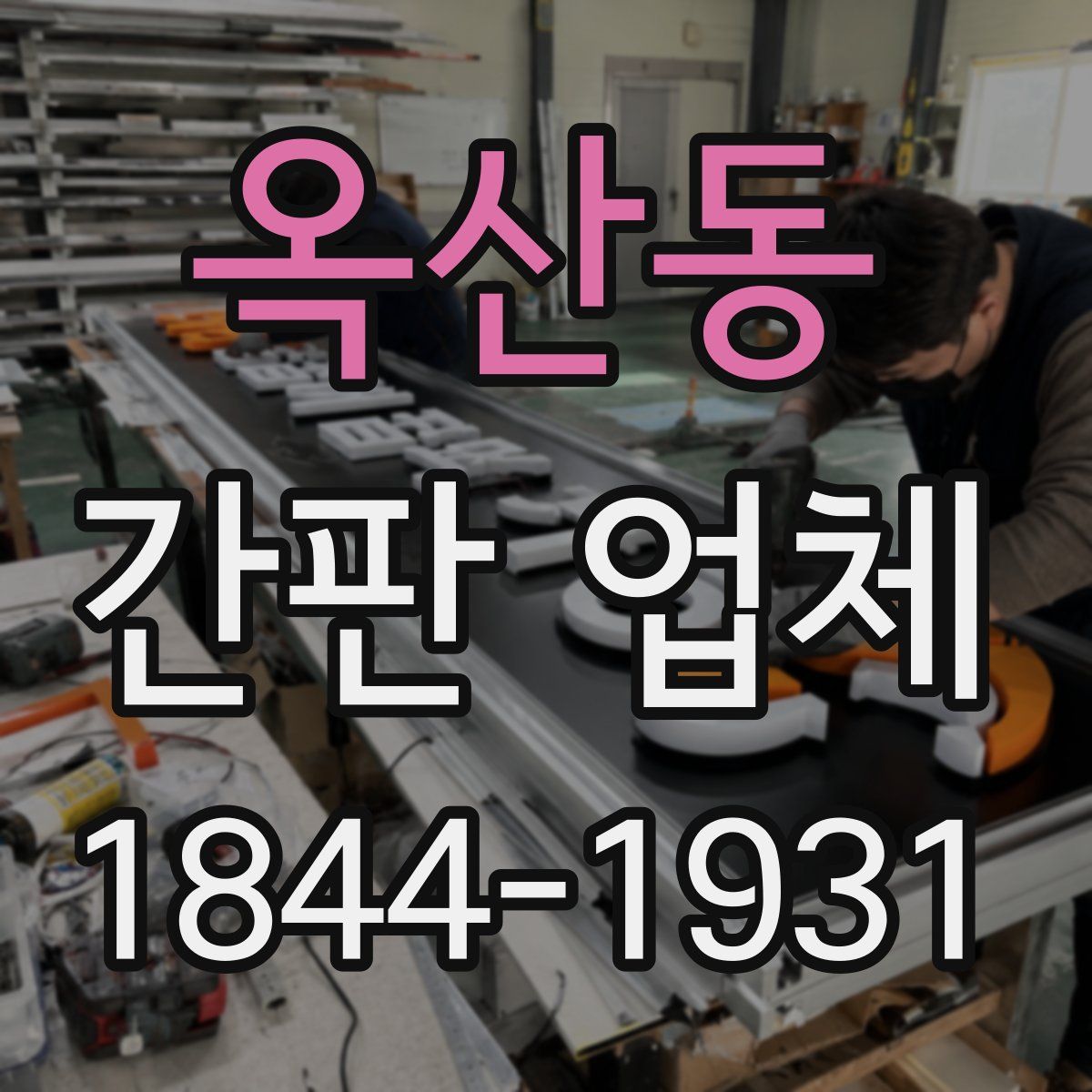 옥산동 간판 업체