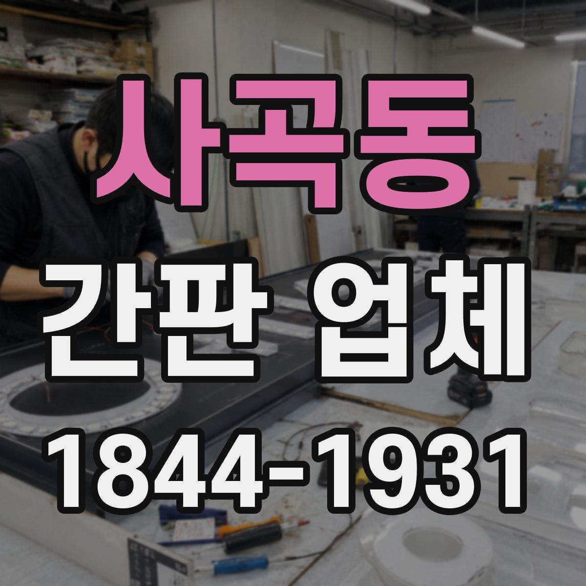 사곡동 간판 업체