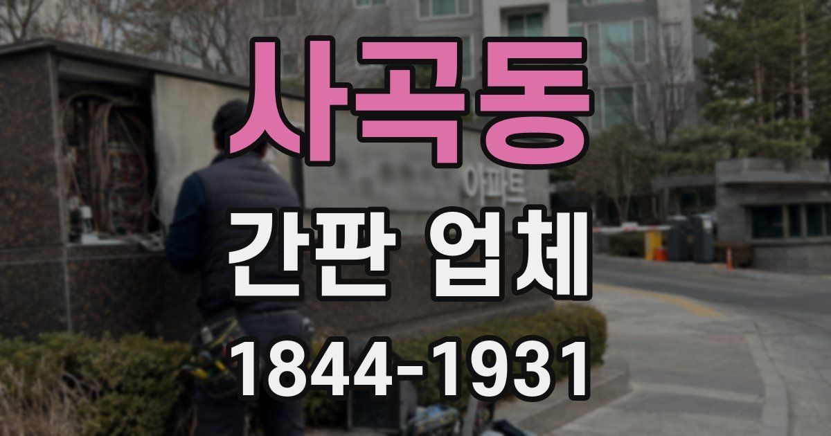 사곡동 간판 업체