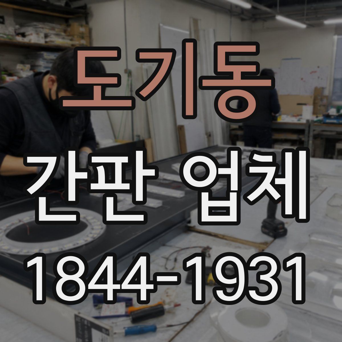 도기동 간판 업체