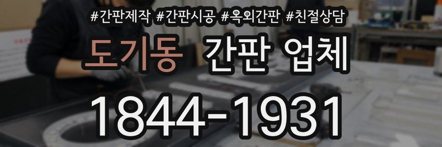도기동 간판 업체