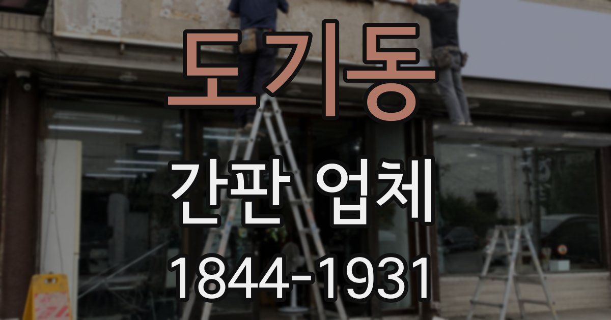 도기동 간판 업체