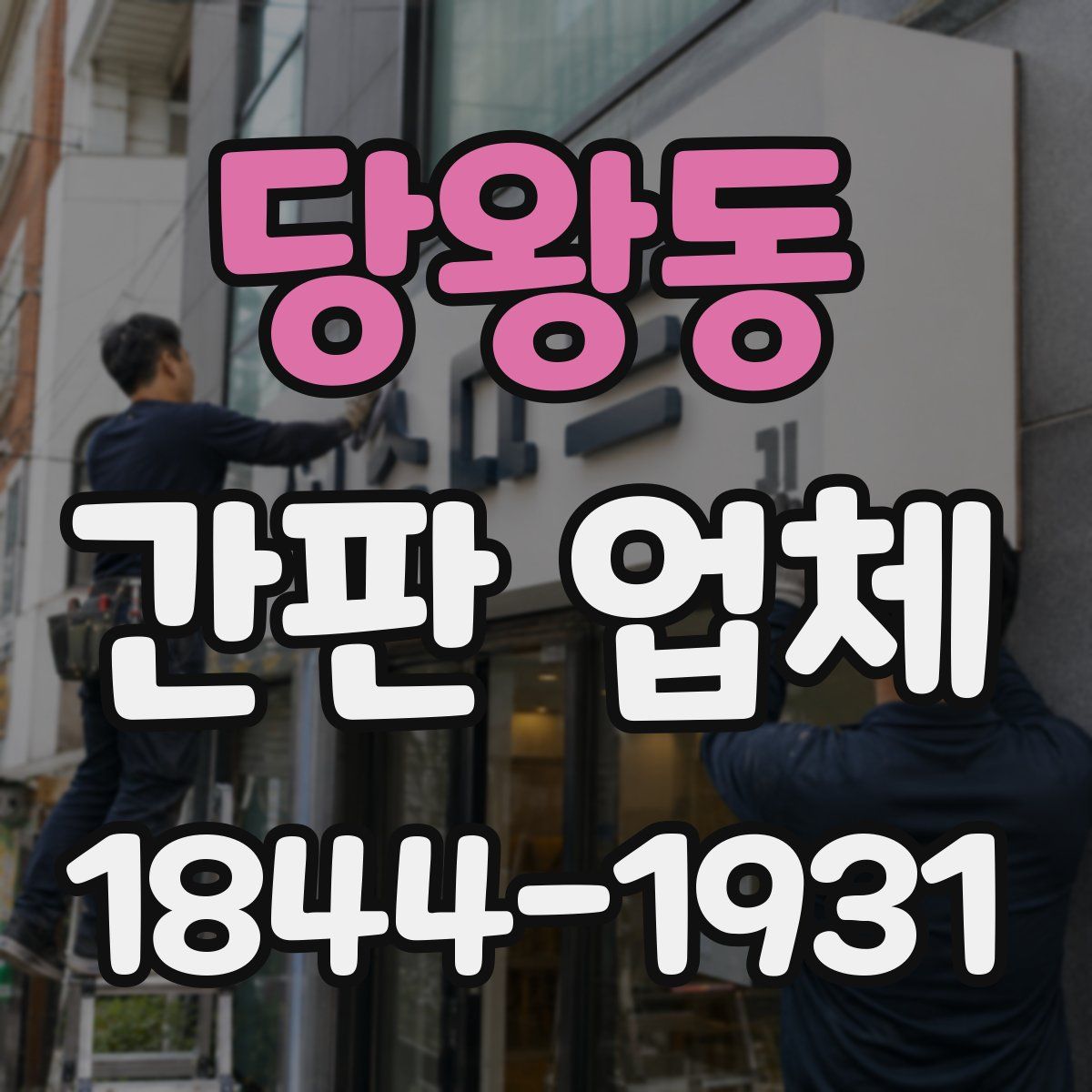 당왕동 간판 업체