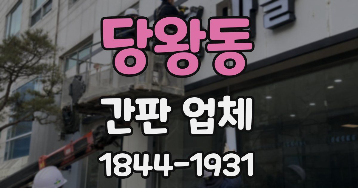 당왕동 간판 업체