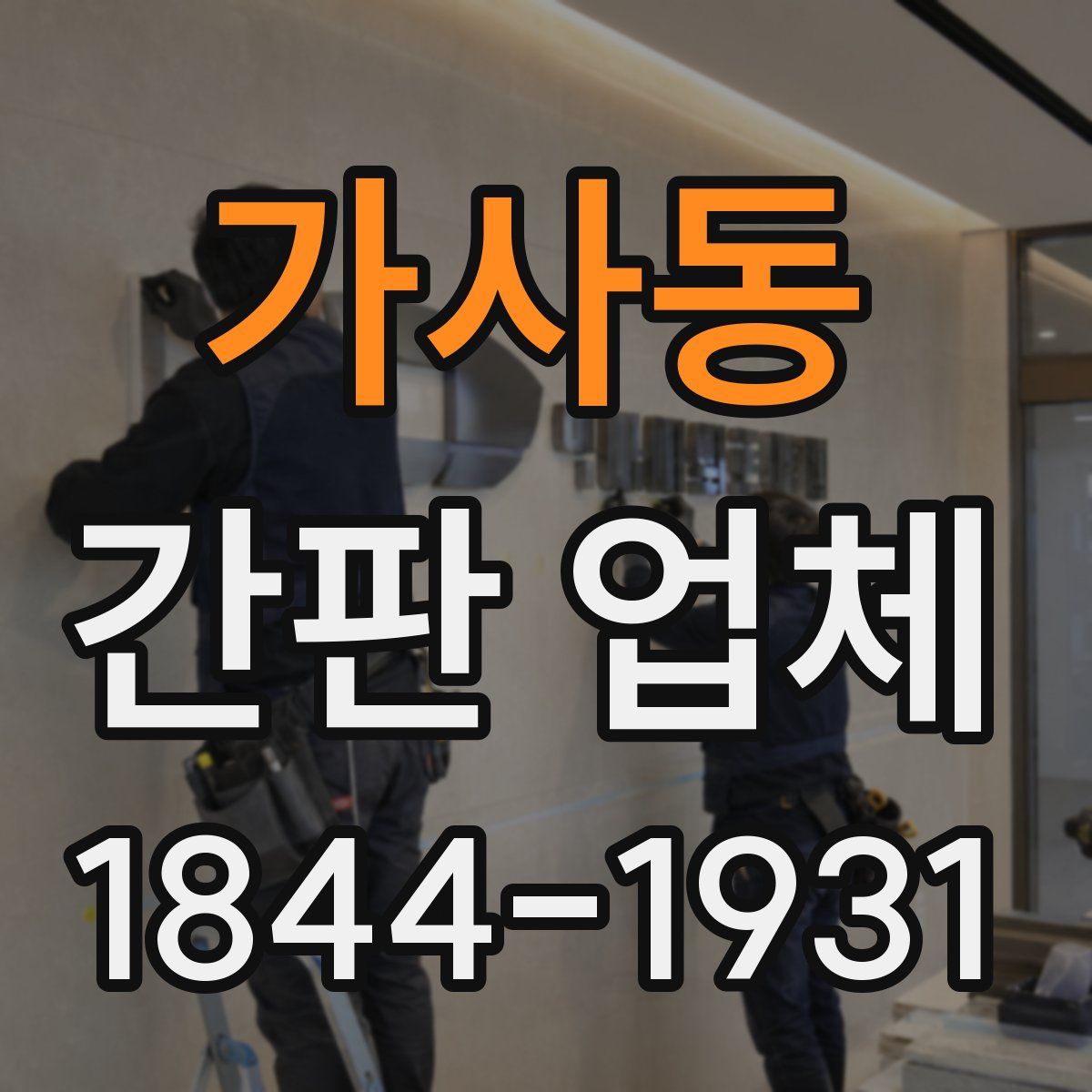 가사동 간판 업체