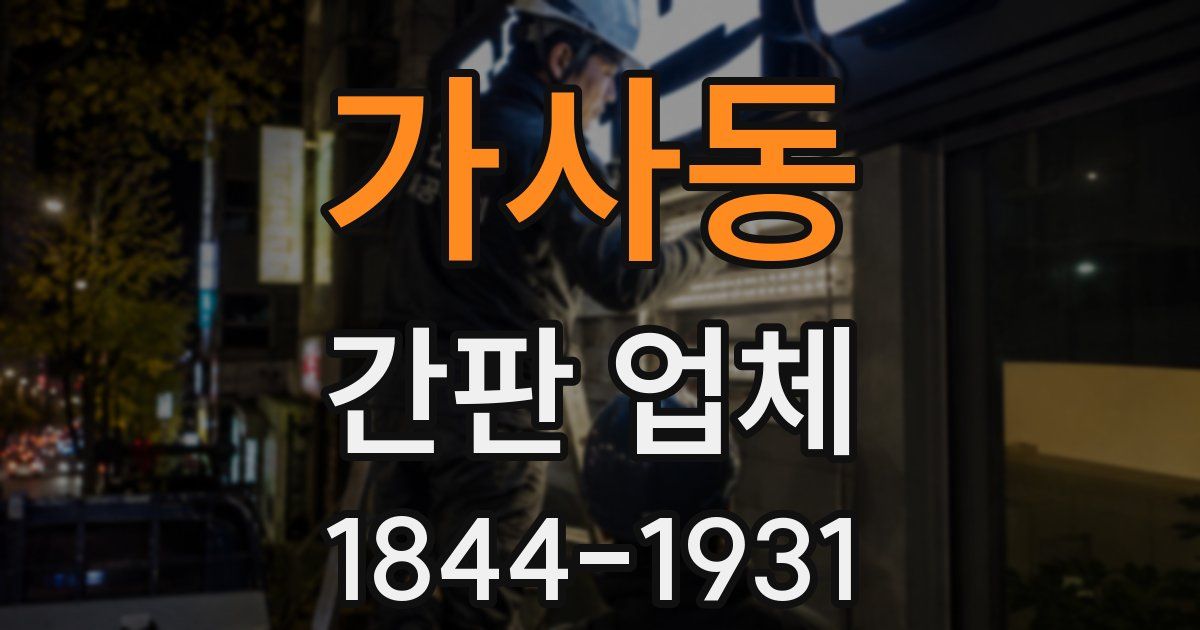 가사동 간판 업체