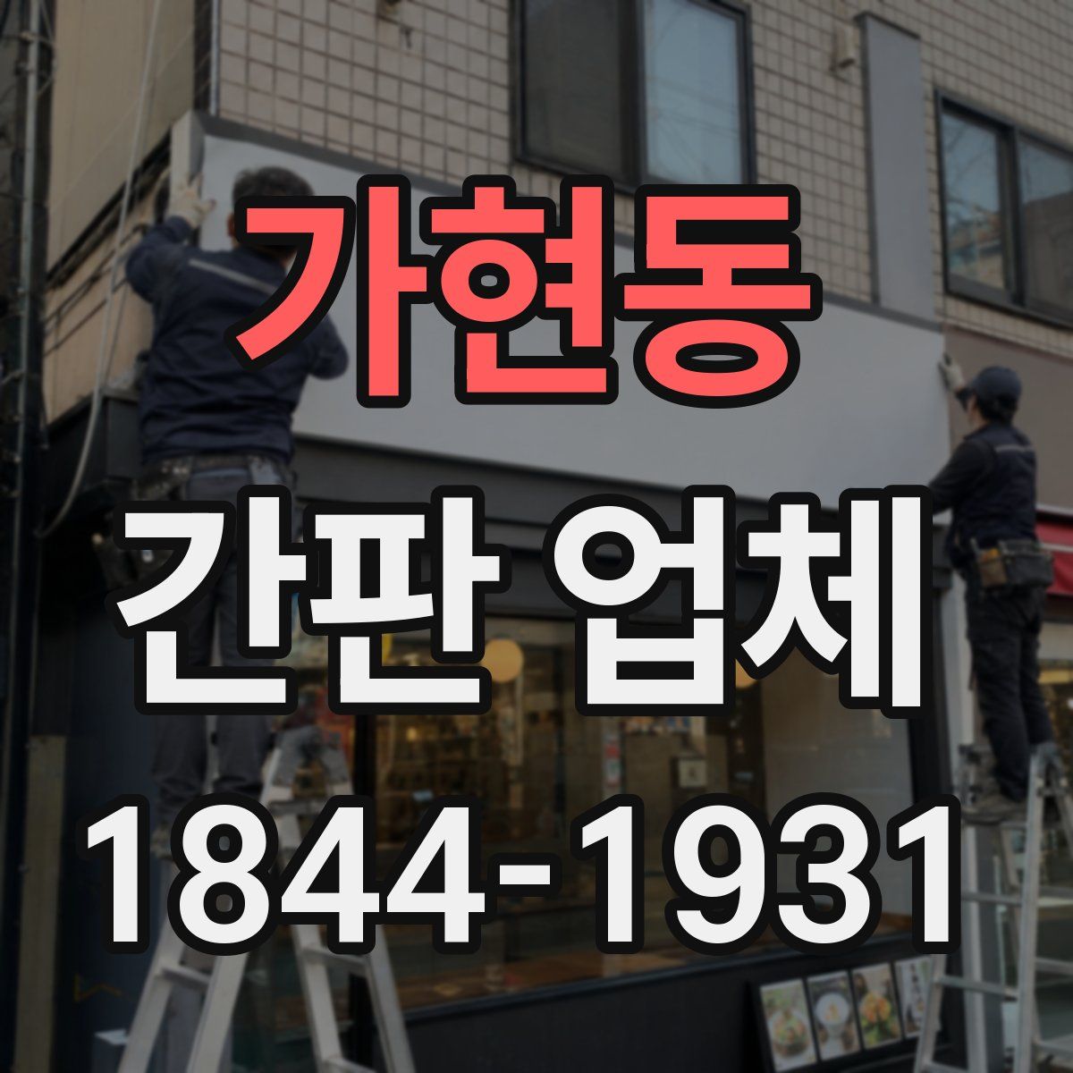 가현동 간판 업체