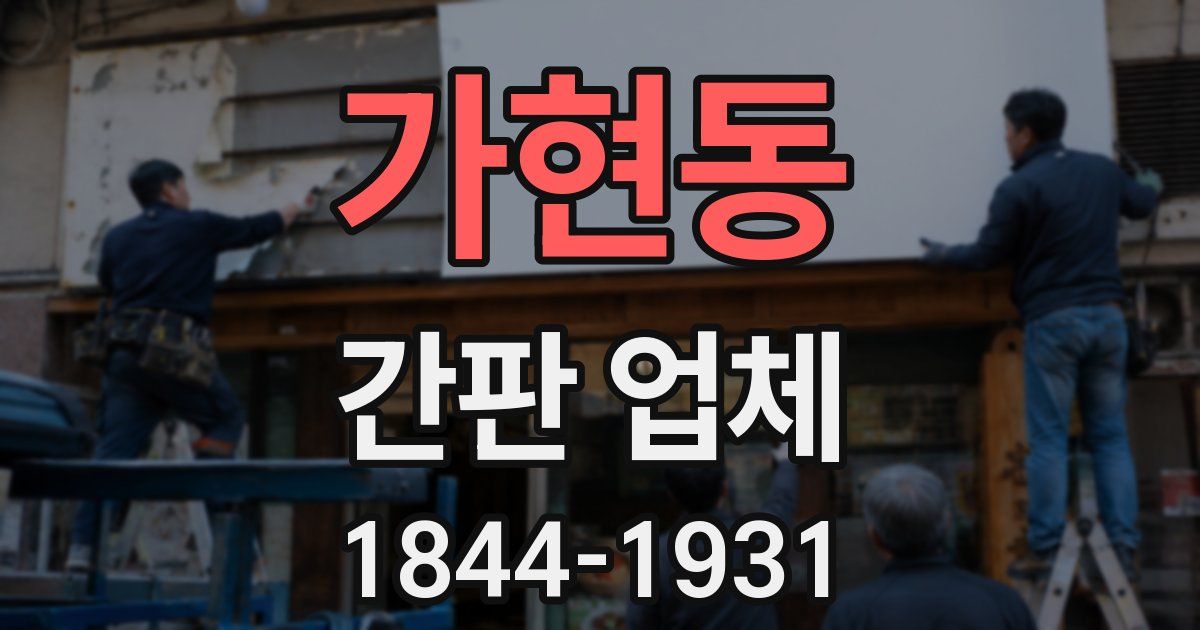 가현동 간판 업체