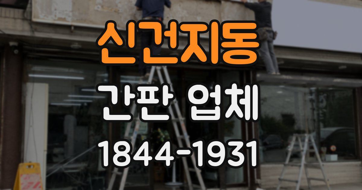 신건지동 간판 업체