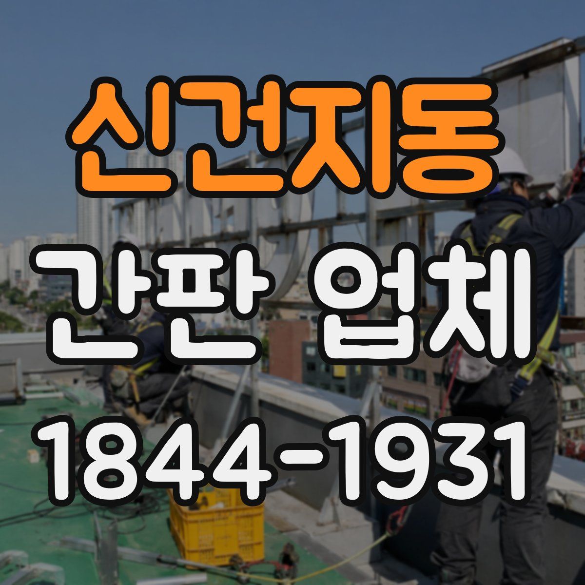 신건지동 간판 업체