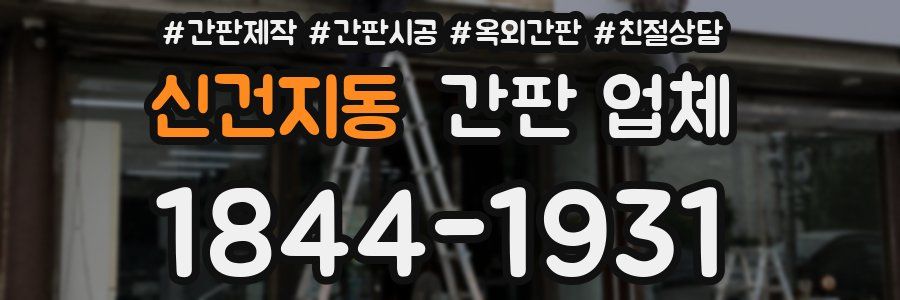 신건지동 간판 업체
