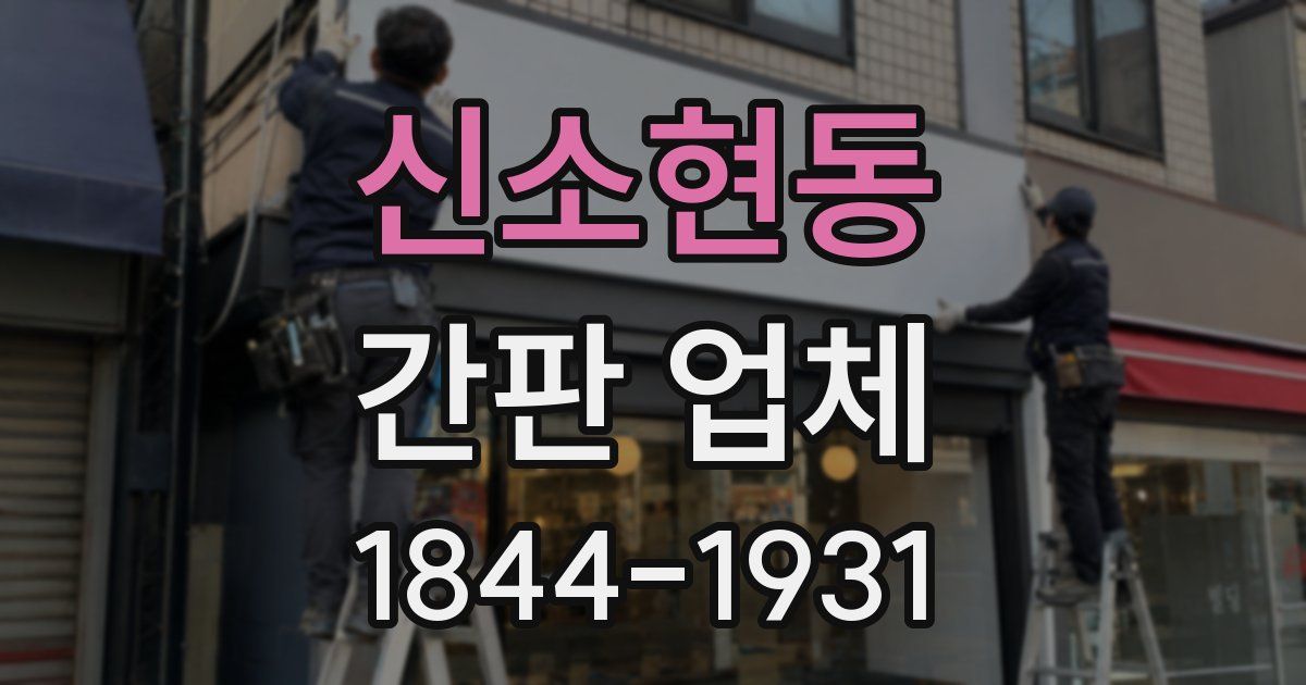 신소현동 간판 업체