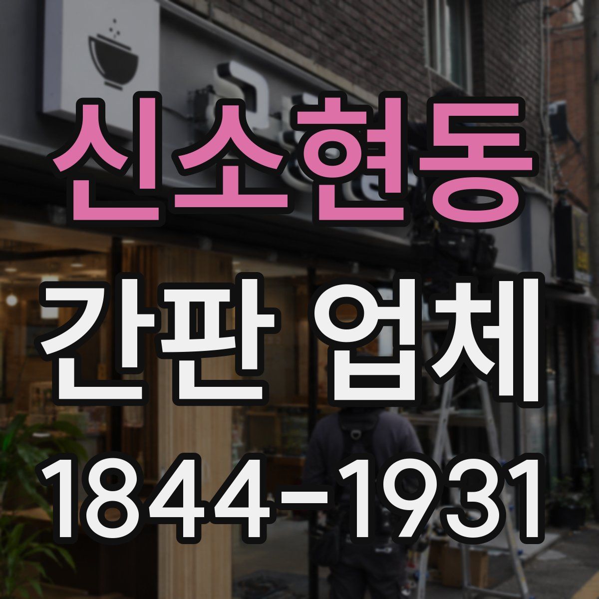 신소현동 간판 업체