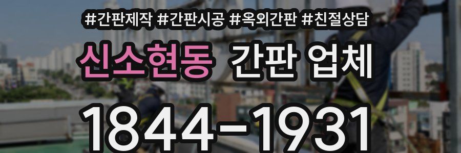 신소현동 간판 업체