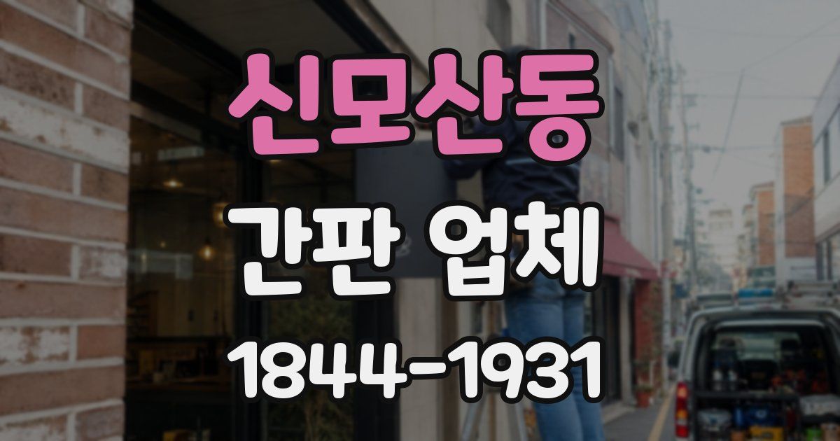 신모산동 간판 업체