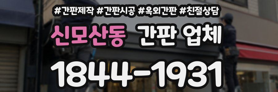 신모산동 간판 업체
