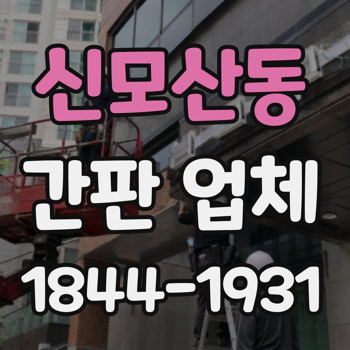 신모산동 간판 업체