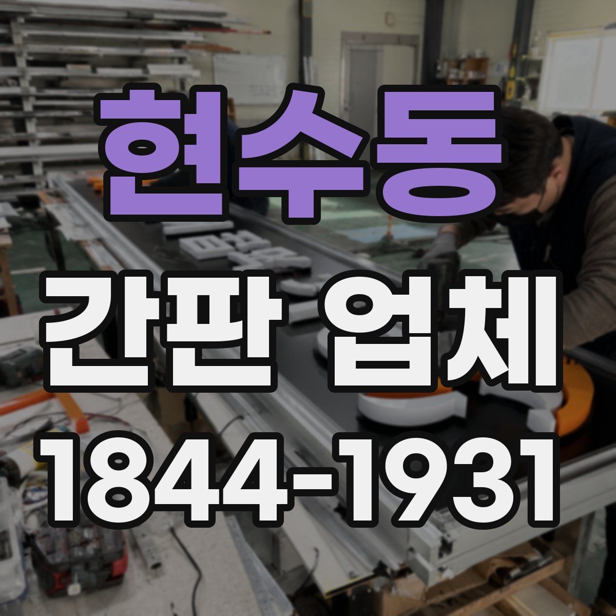 현수동 간판 업체