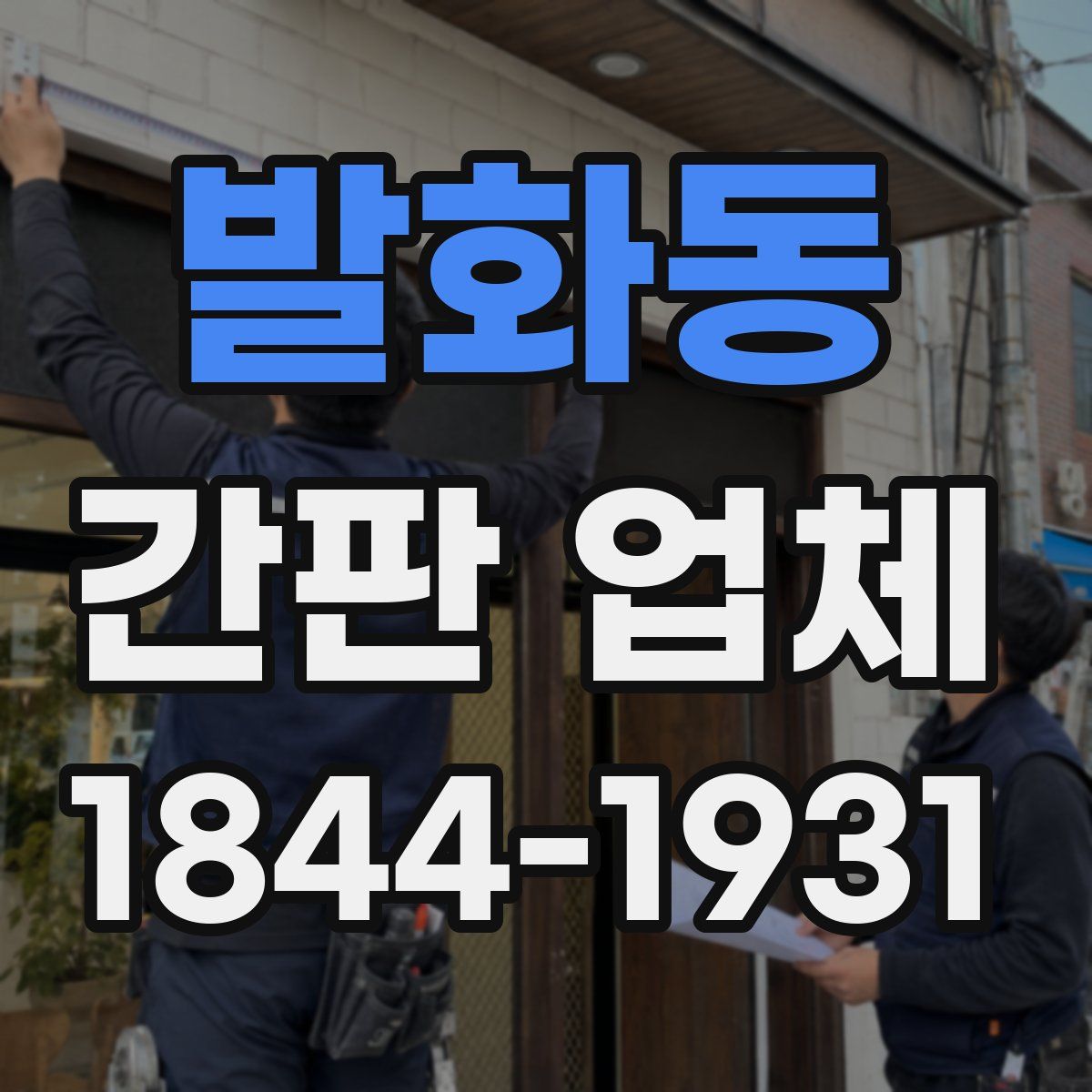 발화동 간판 업체