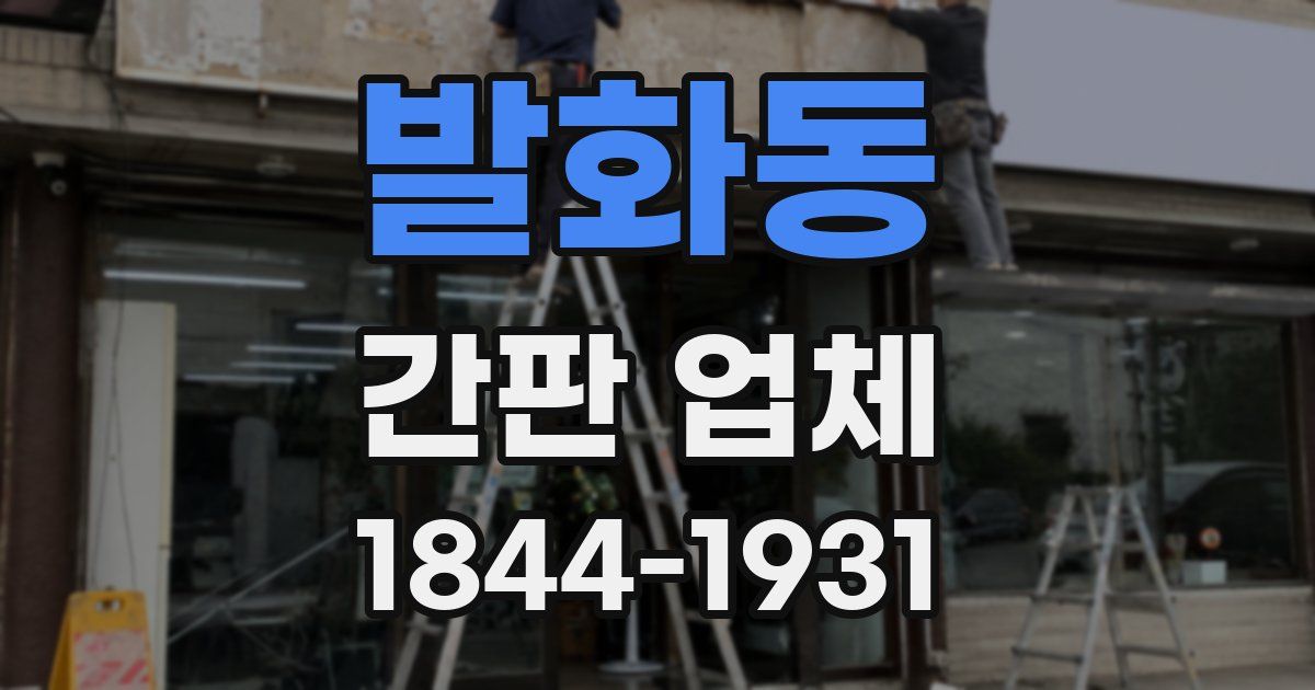발화동 간판 업체