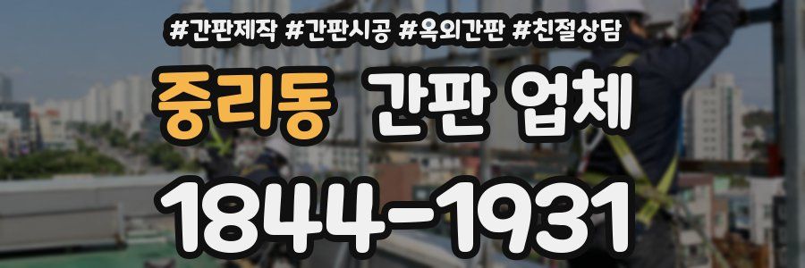 중리동 간판 업체