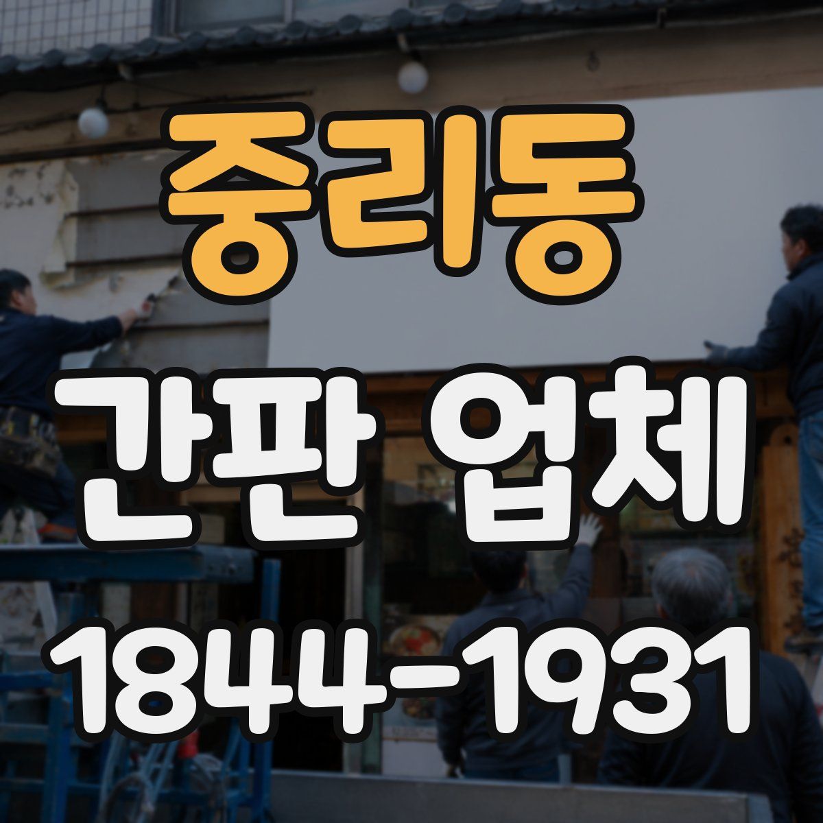 중리동 간판 업체