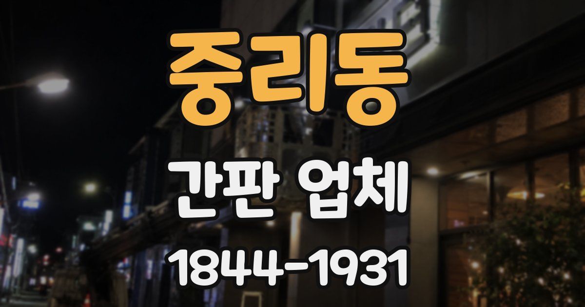 중리동 간판 업체