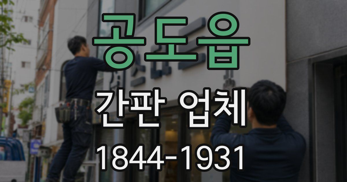 공도읍 간판 업체