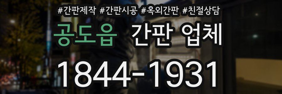 공도읍 간판 업체