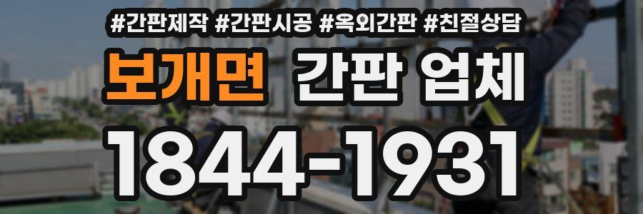 보개면 간판 업체