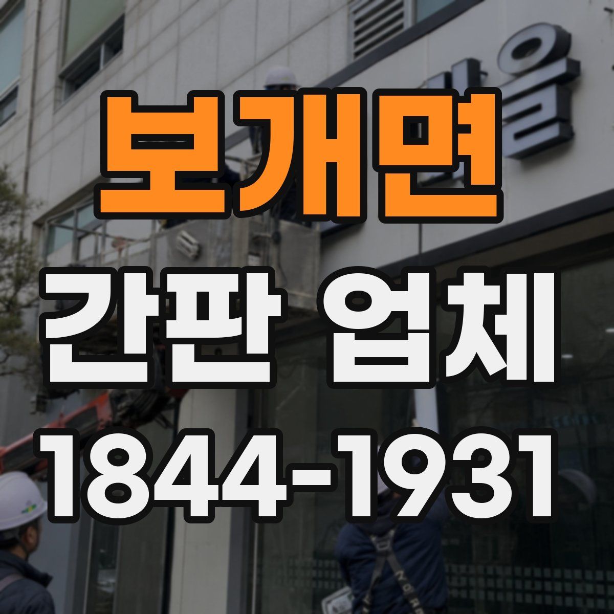 보개면 간판 업체