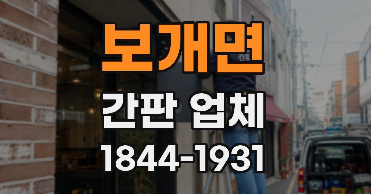보개면 간판 업체